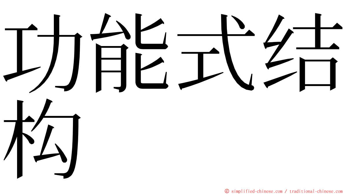 功能式结构 ming font