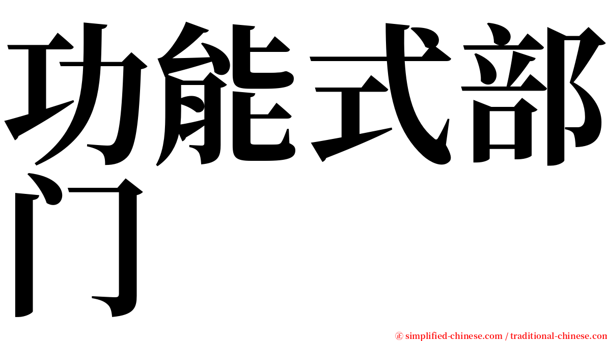 功能式部门 serif font