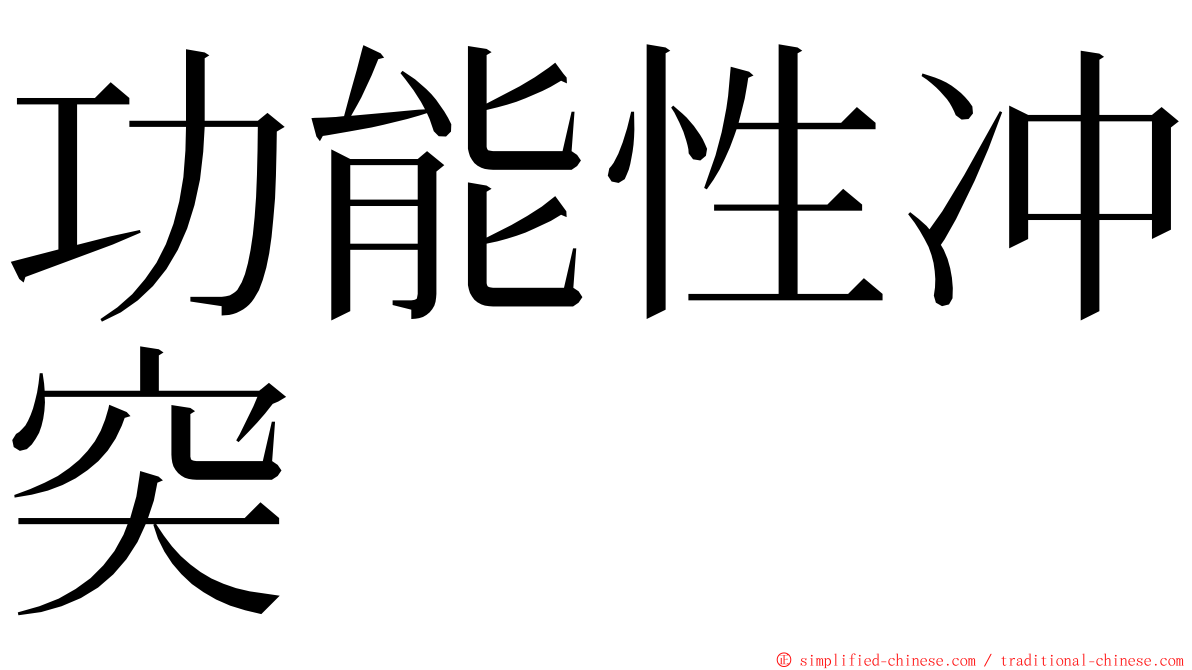 功能性冲突 ming font