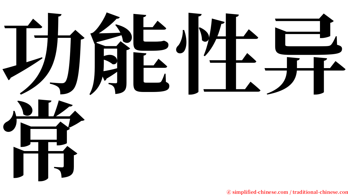 功能性异常 serif font