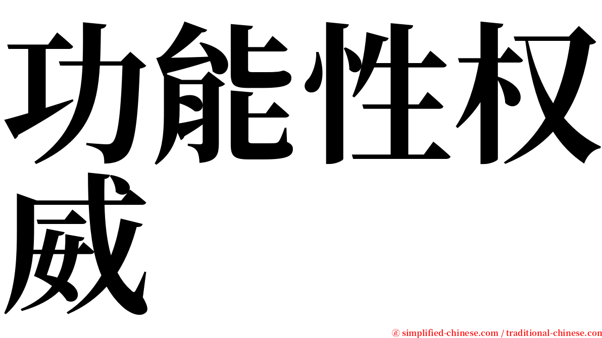 功能性权威 serif font