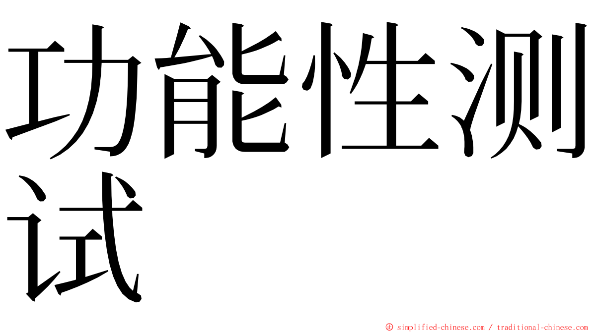 功能性测试 ming font