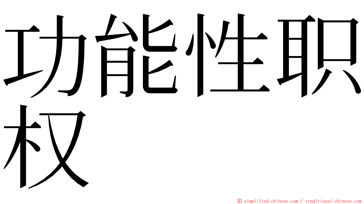 功能性职权 ming font