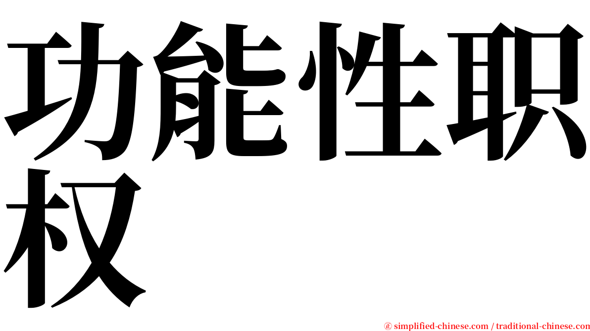 功能性职权 serif font