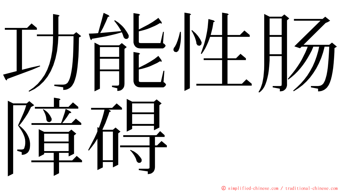 功能性肠障碍 ming font