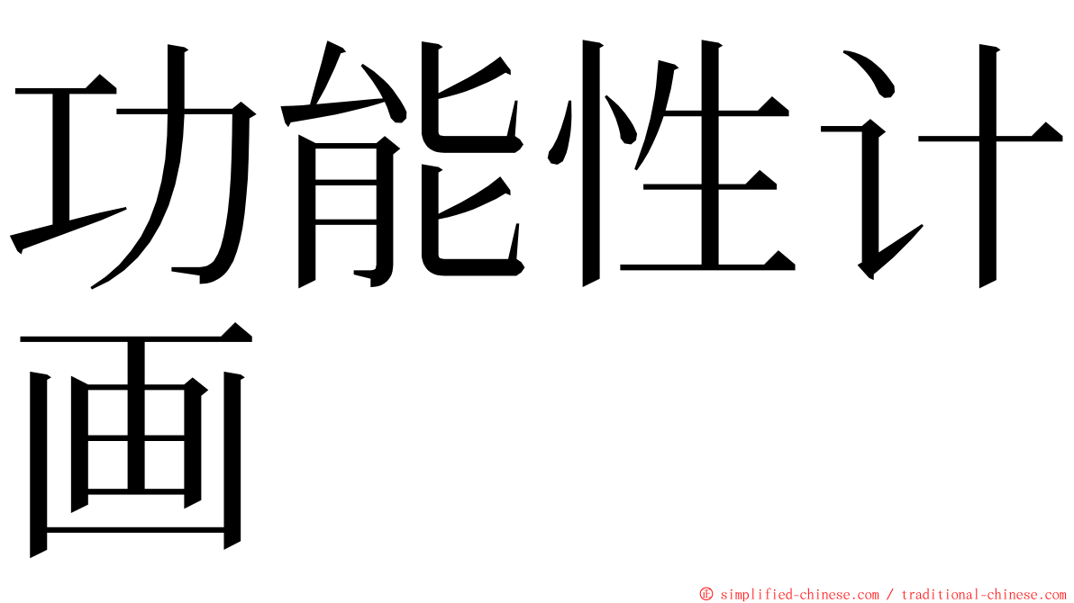 功能性计画 ming font