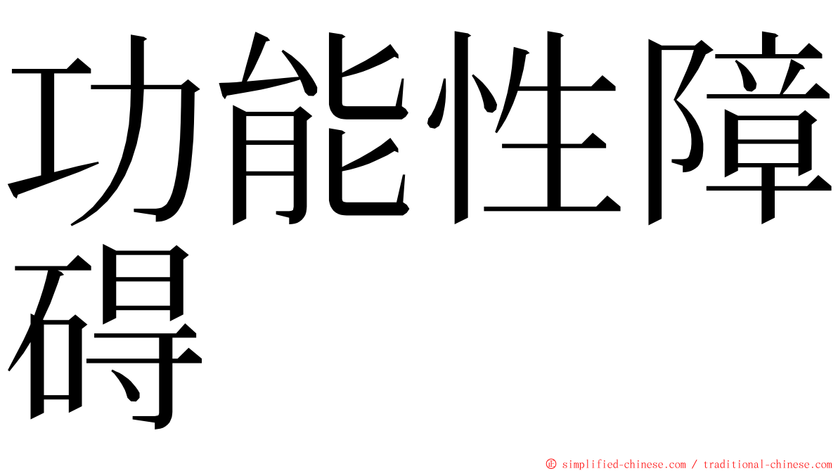 功能性障碍 ming font