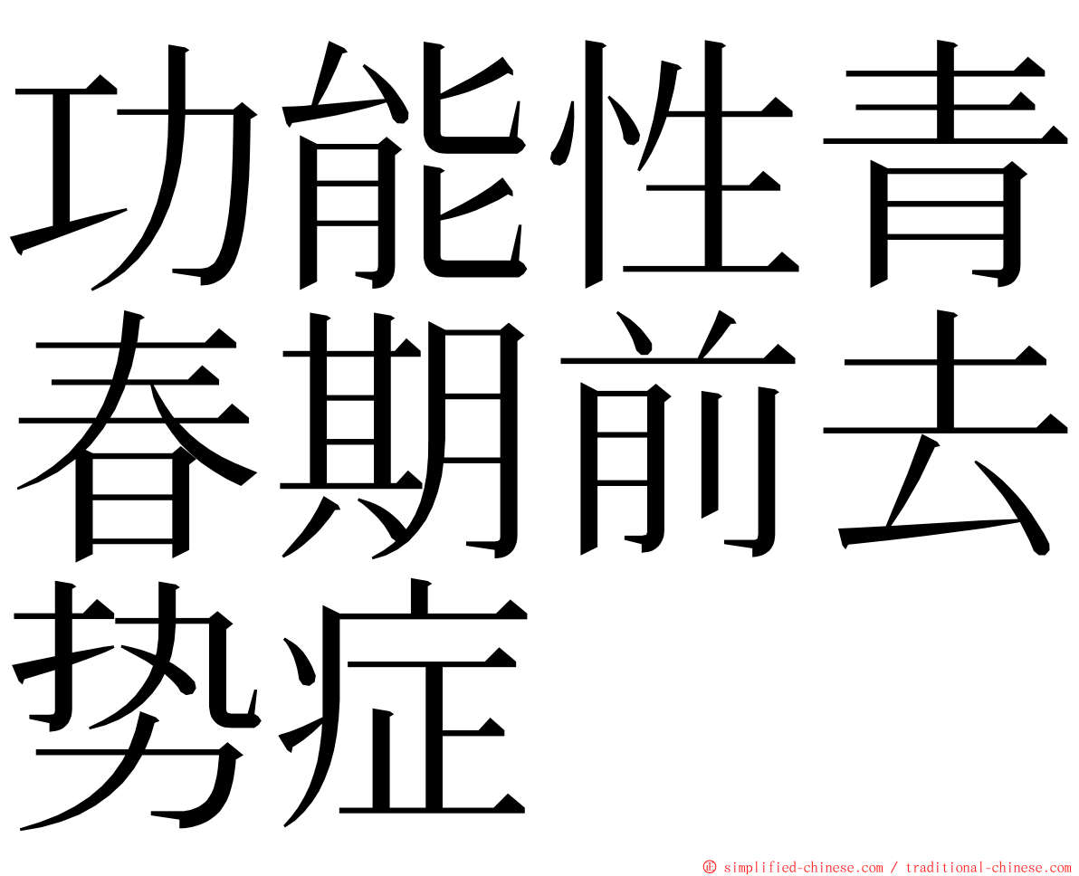 功能性青春期前去势症 ming font