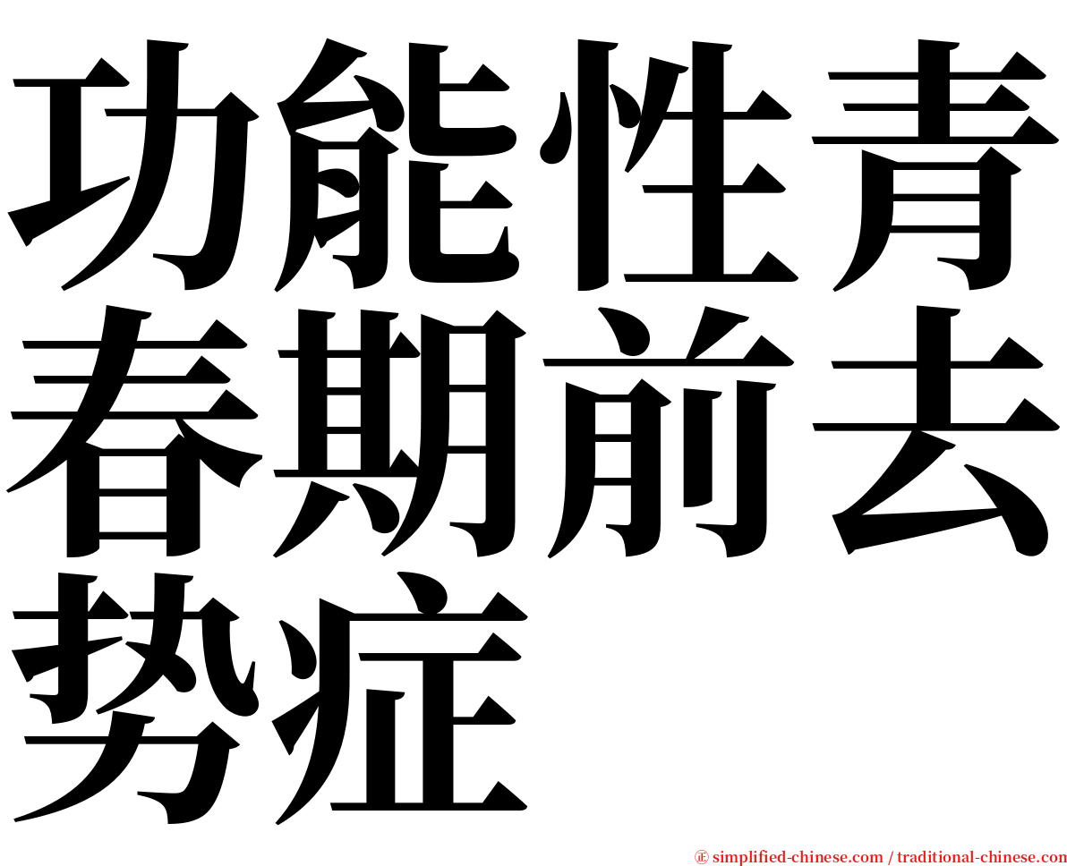 功能性青春期前去势症 serif font