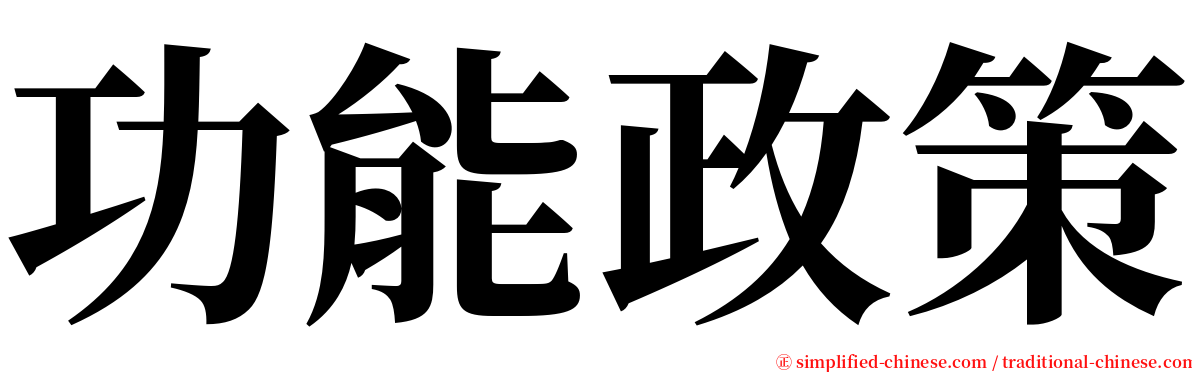 功能政策 serif font