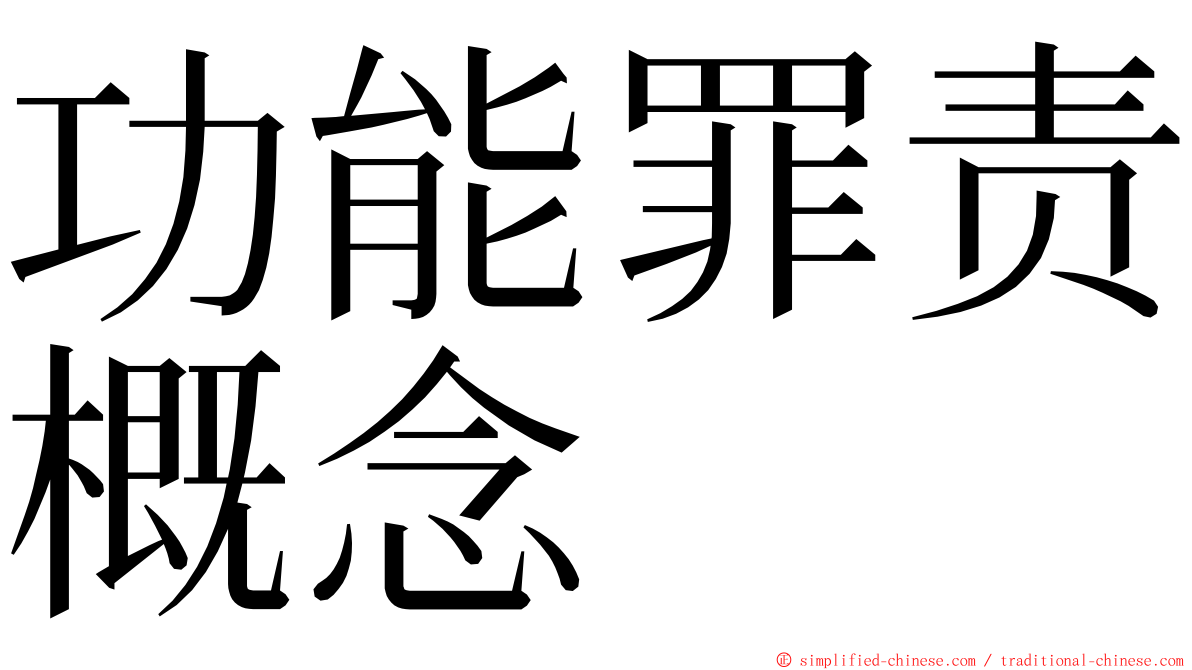 功能罪责概念 ming font