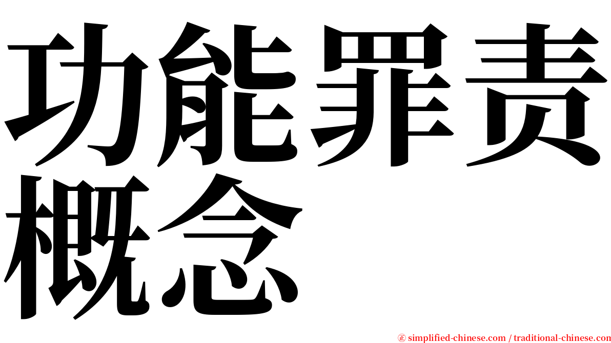 功能罪责概念 serif font