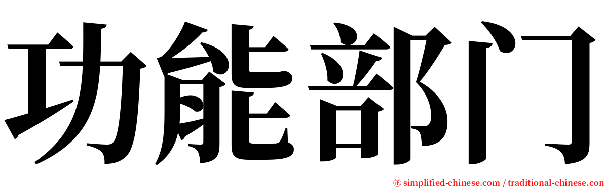 功能部门 serif font