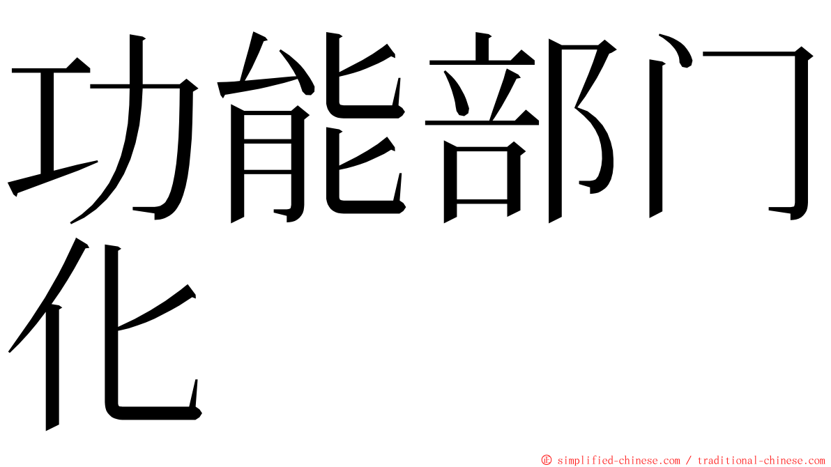 功能部门化 ming font