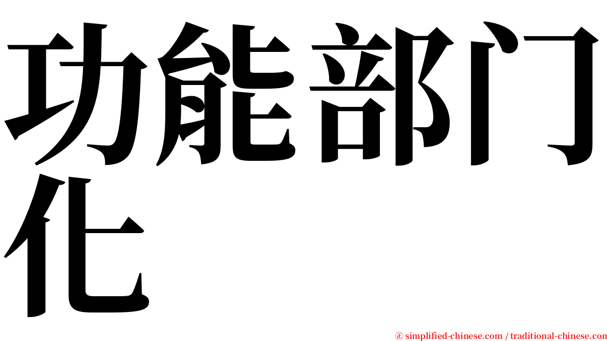 功能部门化 serif font