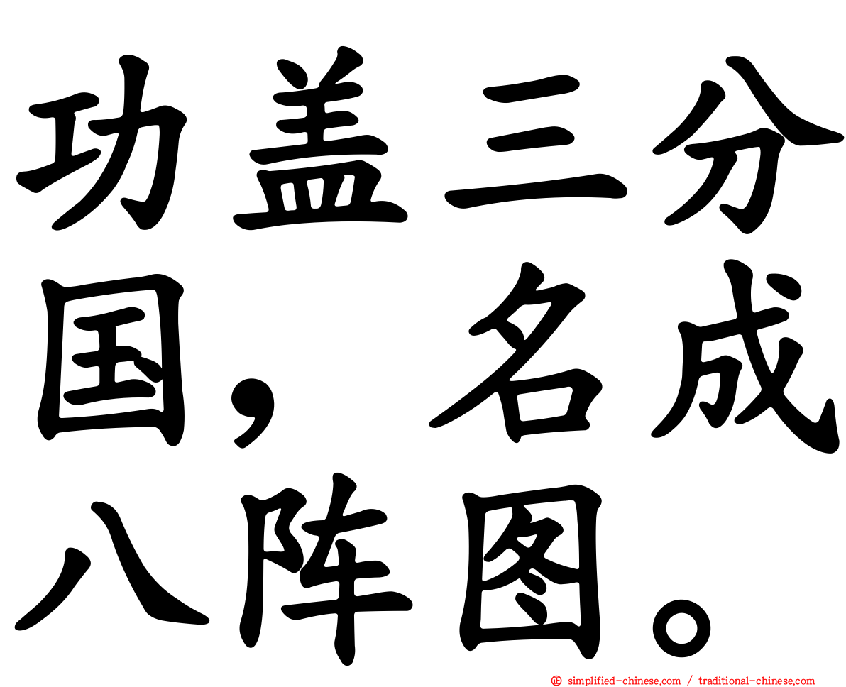 功盖三分国，名成八阵图。