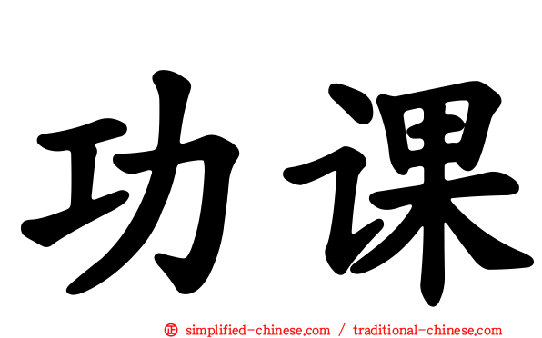 功课