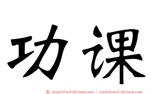 功课