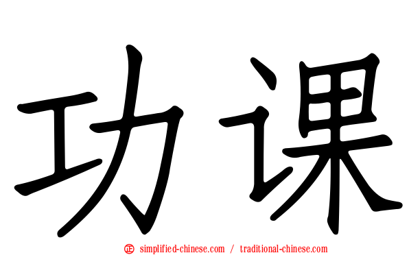 功课