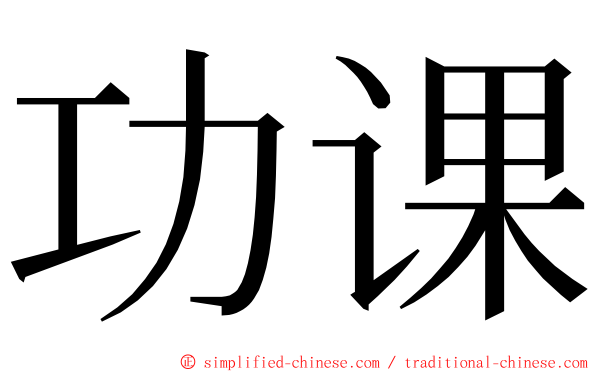 功课 ming font