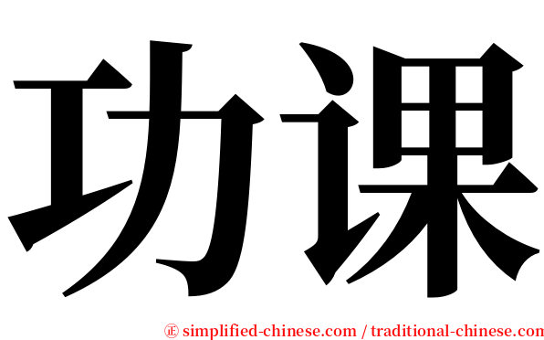 功课 serif font