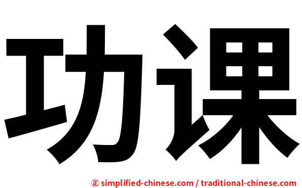 功课