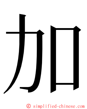 加 ming font