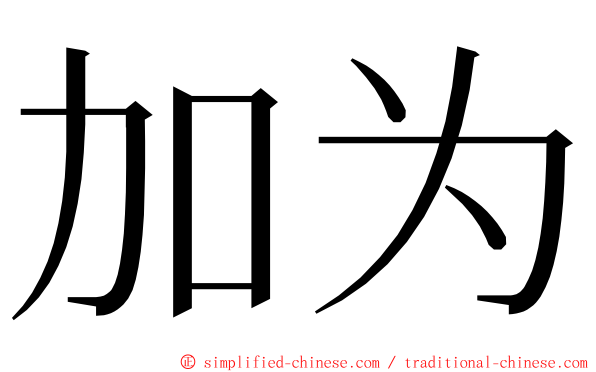 加为 ming font