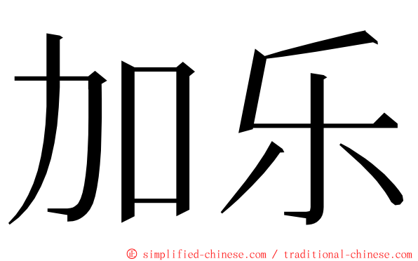 加乐 ming font