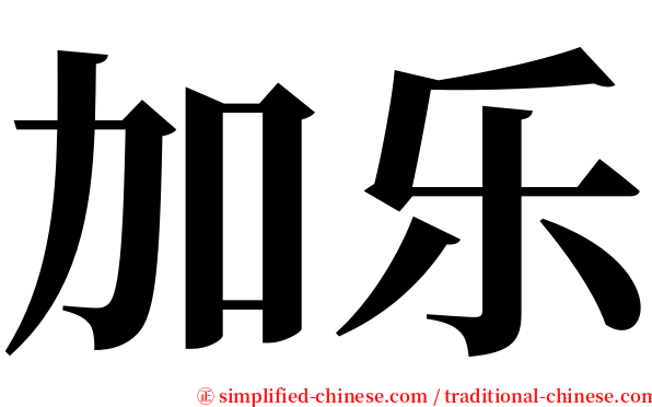 加乐 serif font