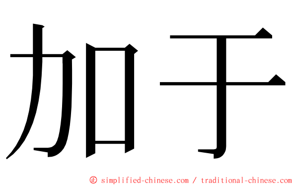 加于 ming font