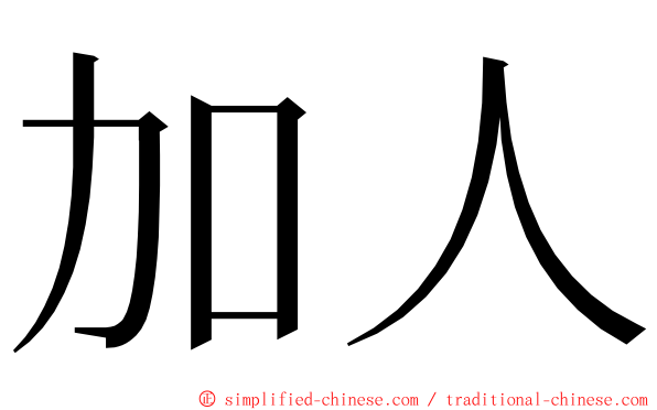 加人 ming font