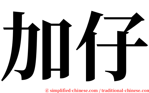 加仔 serif font