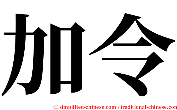 加令 serif font