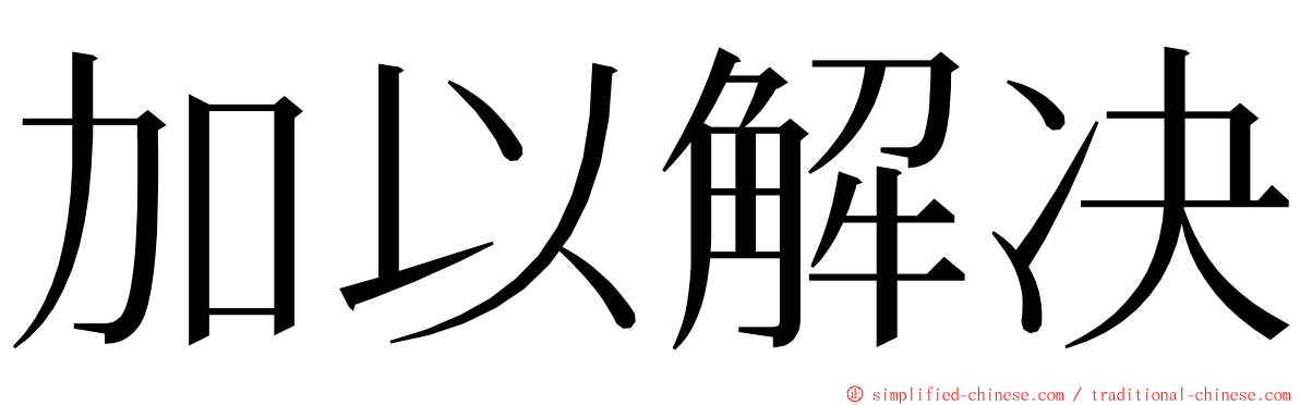 加以解决 ming font