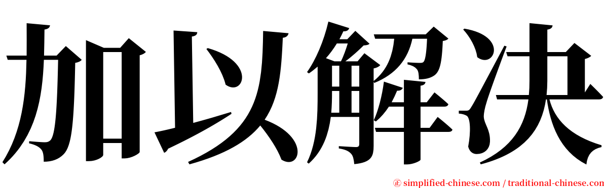 加以解决 serif font