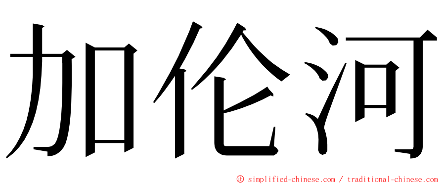 加伦河 ming font