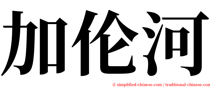 加伦河 serif font