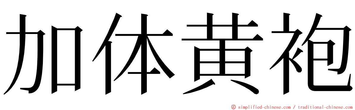 加体黄袍 ming font