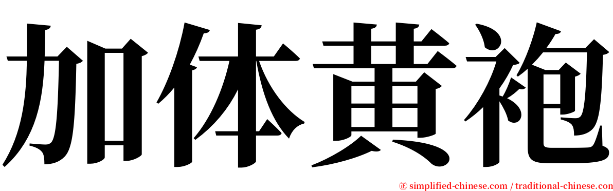 加体黄袍 serif font