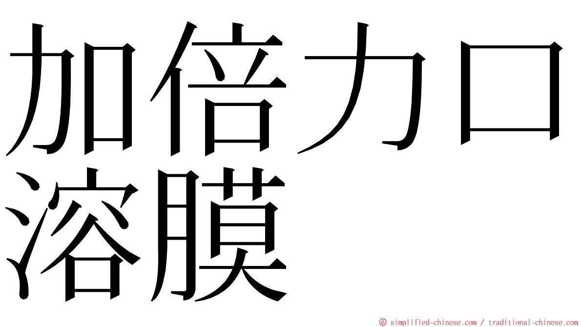 加倍力口溶膜 ming font