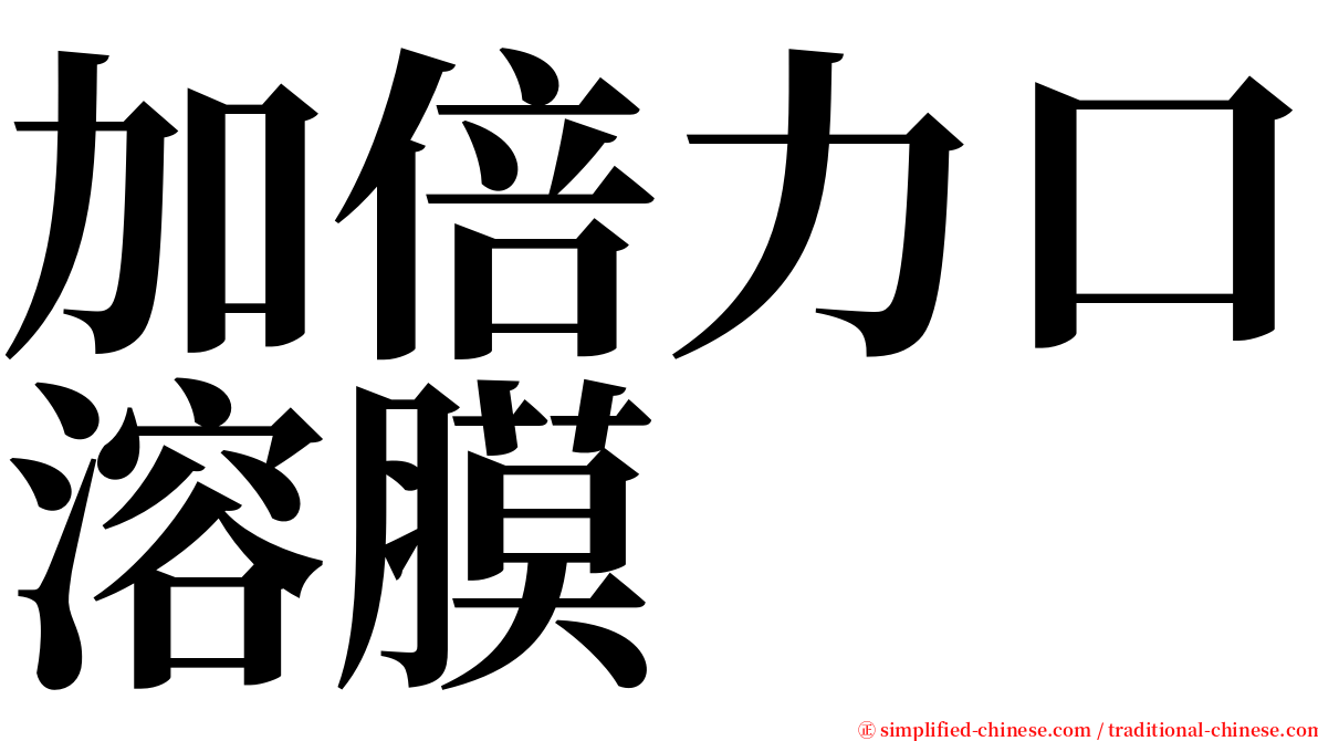 加倍力口溶膜 serif font