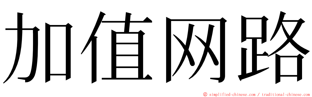 加值网路 ming font