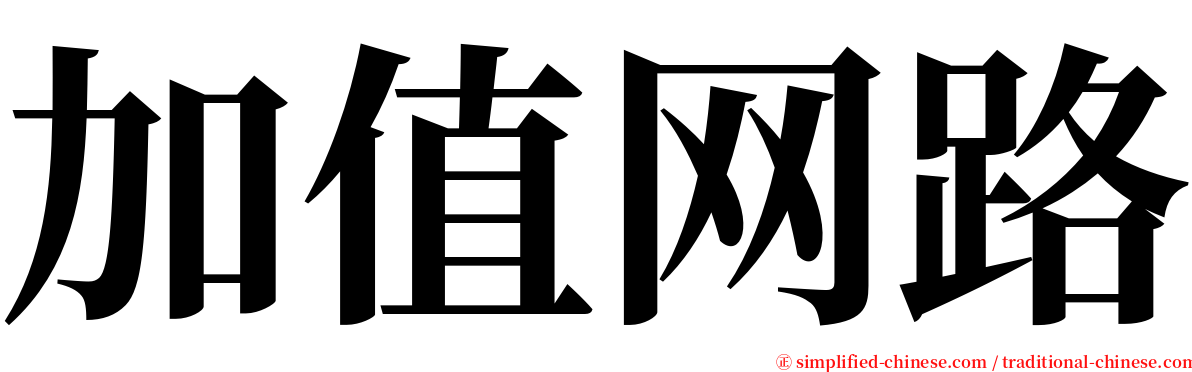 加值网路 serif font