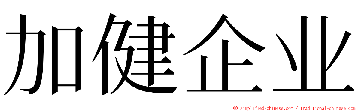 加健企业 ming font