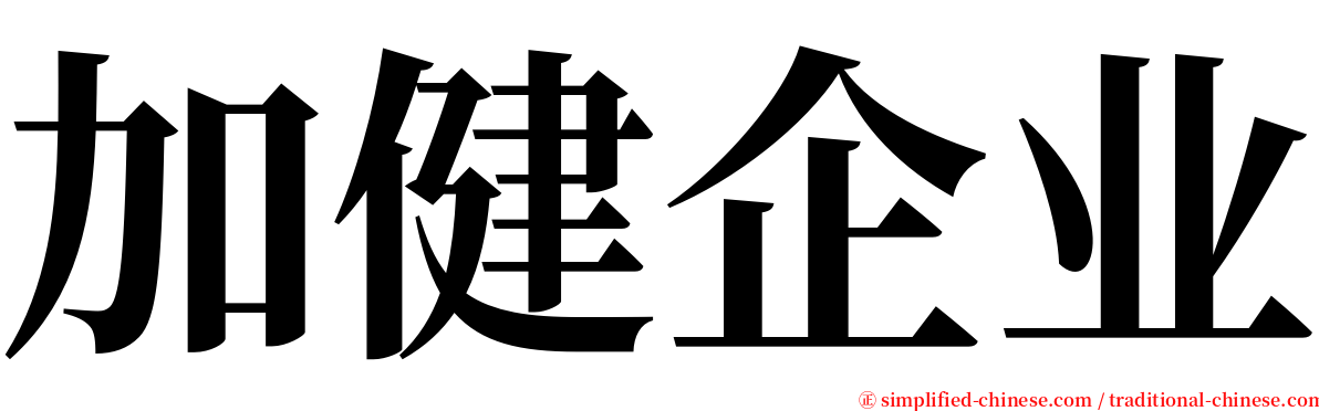 加健企业 serif font