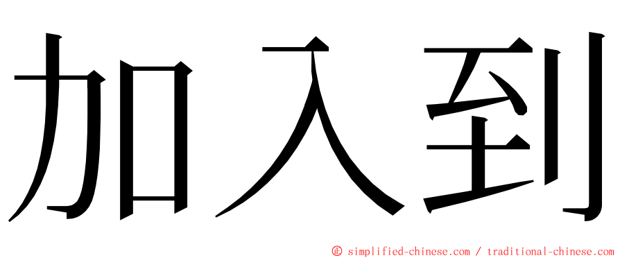 加入到 ming font