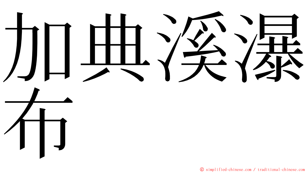 加典溪瀑布 ming font