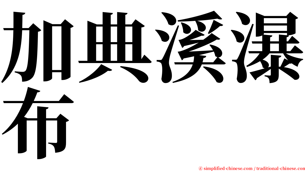 加典溪瀑布 serif font