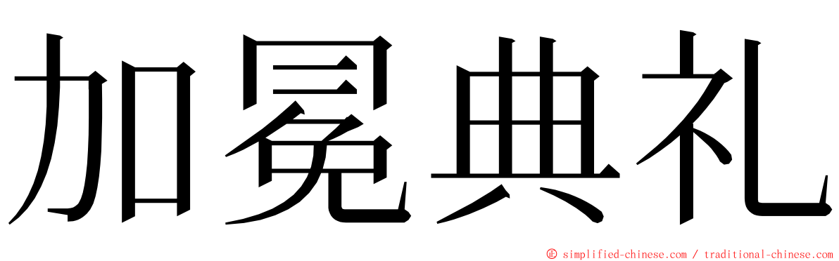 加冕典礼 ming font